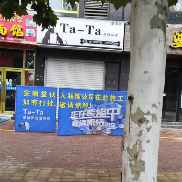 Ta—Ta高端私宠(景润店):淮南市寿县