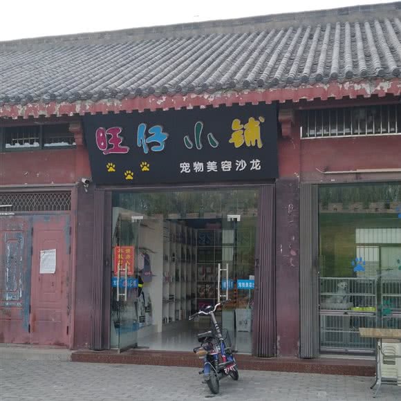 旺仔小铺宠物美容沙龙:淮南市寿县