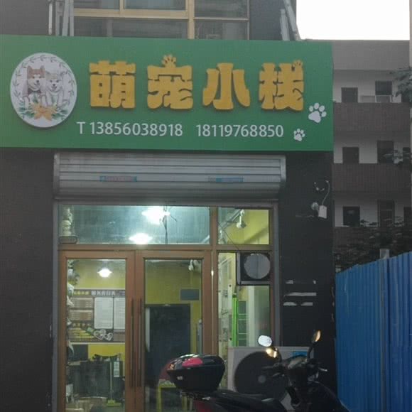 萌宠小栈:淮南市寿县
