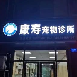 康宠宠物诊所:淮南市寿县