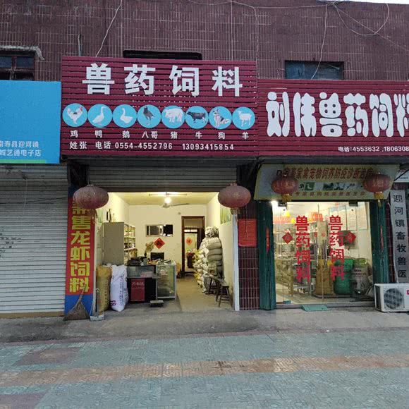 迎河镇畜牧兽医站:淮南市寿县