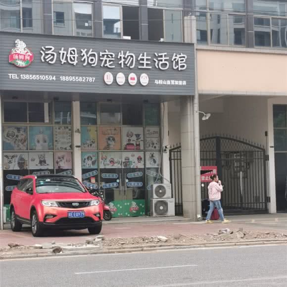汤姆狗宠物生活馆(马鞍山直营加盟店):马鞍山市含山县