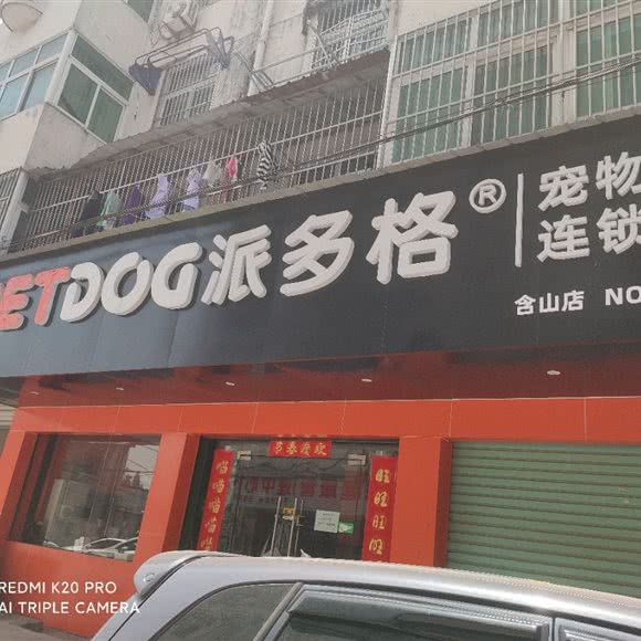 派多格宠物(含山店):马鞍山市含山县