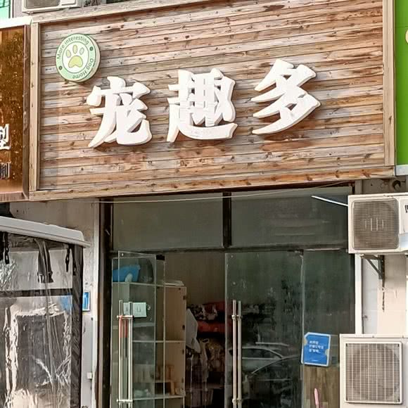 宠趣多:淮北市濉溪县