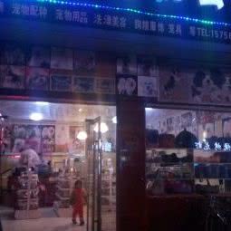 爱犬宠物狗会所:淮北市濉溪县