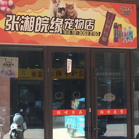 张湘皖缘宠物店:安庆市迎江区