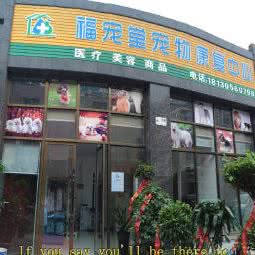 福宠堂宠物狗诊所:安庆市迎江区