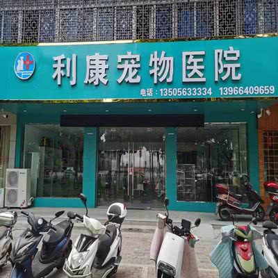 利康宠物医院:安庆市大观区
