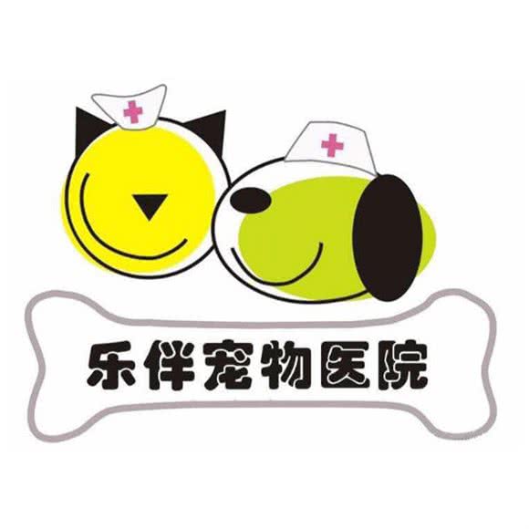 乐伴宠物医院:安庆市大观区