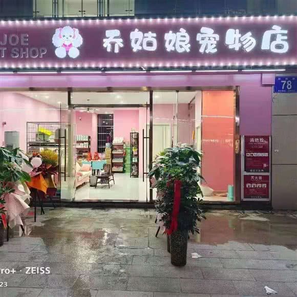 乔姑娘宠物店:安庆市宜秀区