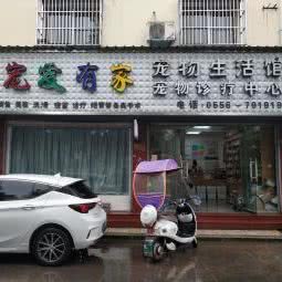 宠爱有家宠物医院:安庆市宿松县