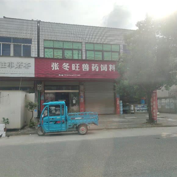 鸦滩兽医站张冬旺经营部:安庆市望江县