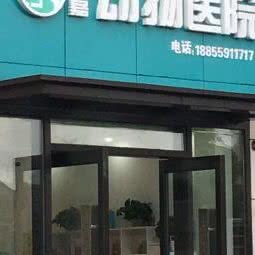 友嘉动物医院:黄山市屯溪区