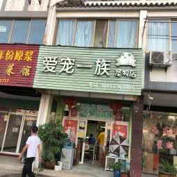 爱宠一族宠物生活馆:黄山市歙县