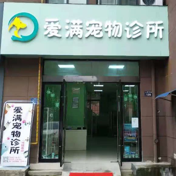 爱满宠物诊所(24小时三里亭店):滁州市琅琊区