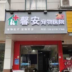 馨安宠物医院:滁州市全椒县