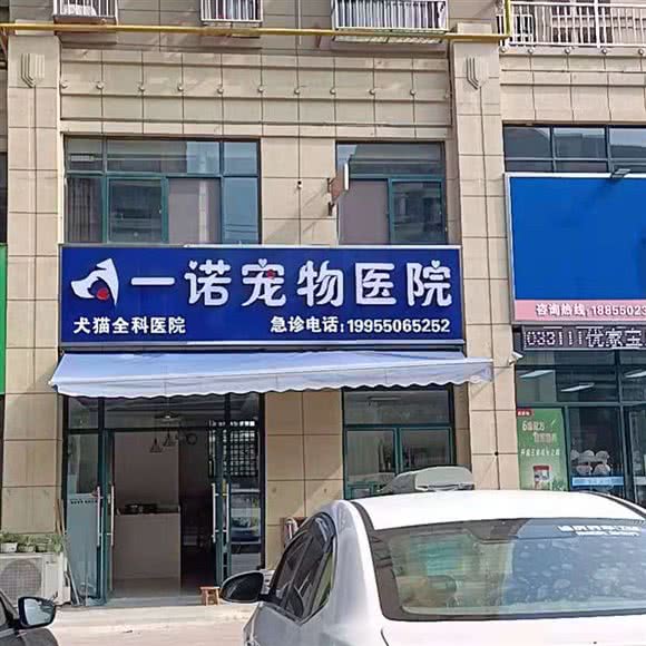 一诺宠物医院:滁州市全椒县