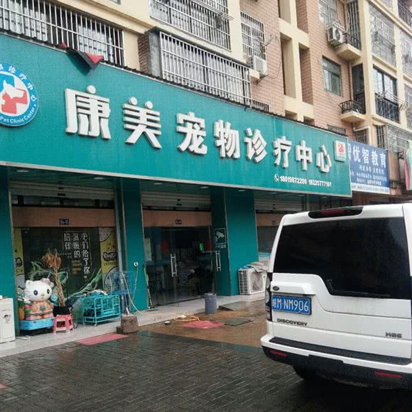 康美宠物诊疗服务中心:滁州市全椒县