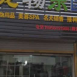 宠物乐园:滁州市凤阳县