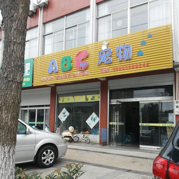 ABC宠物:滁州市天长市