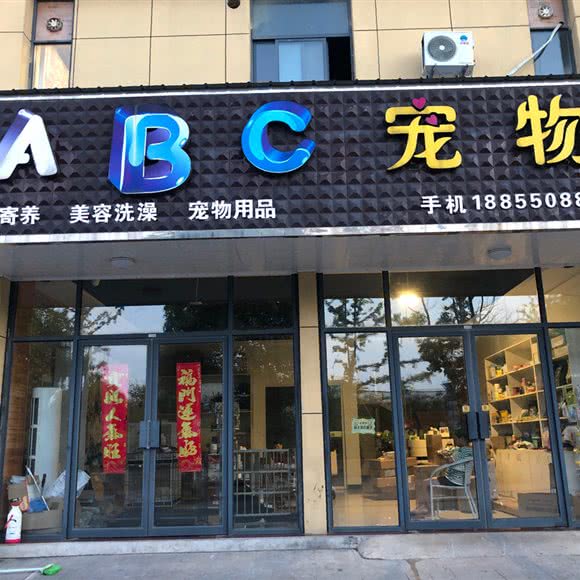 abc宠物:滁州市天长市