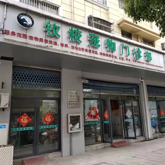 牧校宠物乐园门诊:阜阳市颍州区