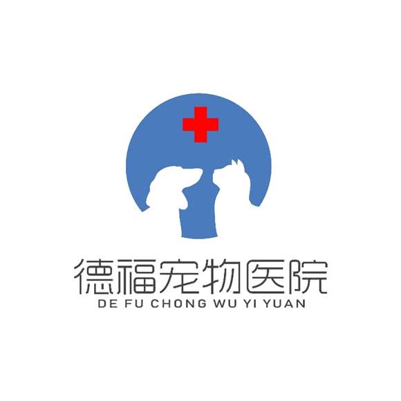 德福宠物医院:阜阳市颍东区