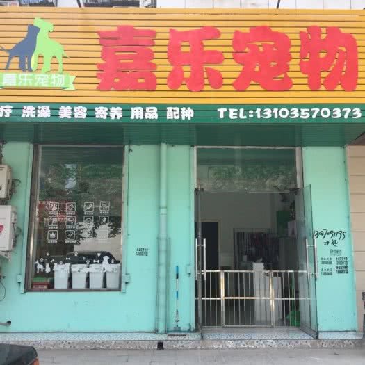 嘉乐宠物:临汾市尧都区鼓楼西大街附近