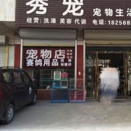秀宠宠物生活馆:阜阳市临泉县