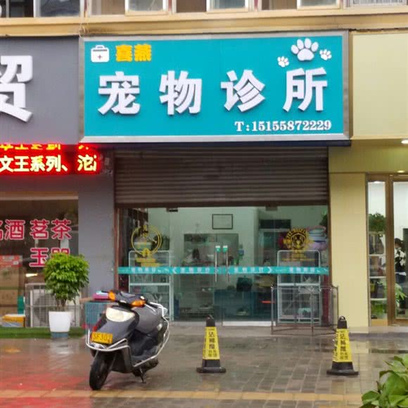 喜燕宠物诊所:阜阳市临泉县