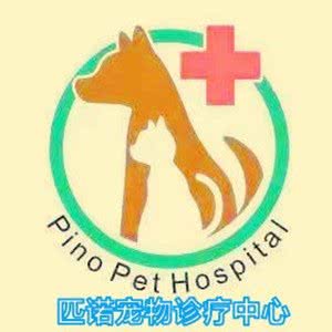 匹诺宠物诊疗中心(金色华府店):阜阳市太和县