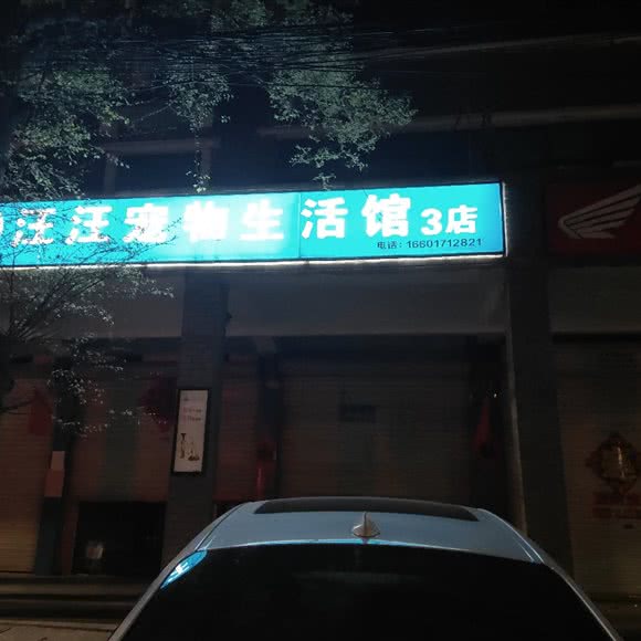 汪汪宠物生活馆(一店):阜阳市颍上县