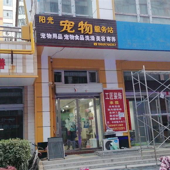 阳光宠物服务站:临汾市尧都区华州路附近