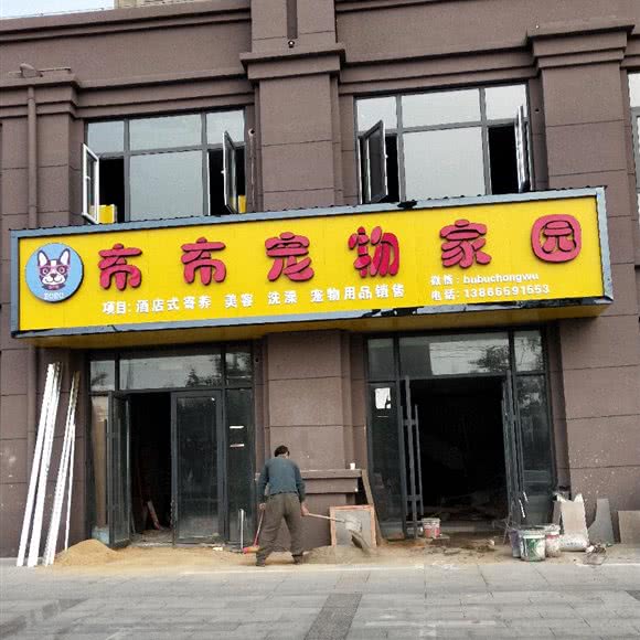 布布宠物家园:宿州市埇桥区