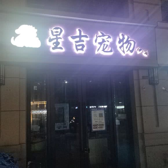 星吉宠物:宿州市砀山县