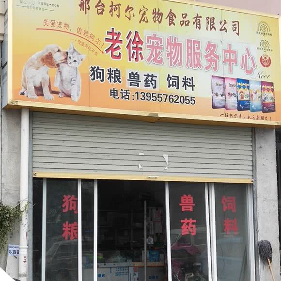 老徐宠物服务中心:宿州市砀山县