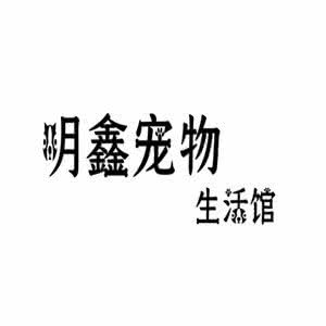 明鑫狗狗生活馆:临汾市尧都区向阳路附近