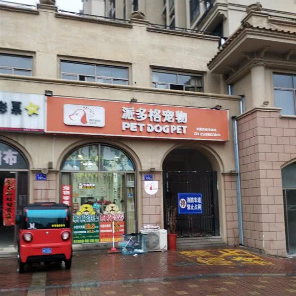 派多格宠物(华邦店):六安市裕安区