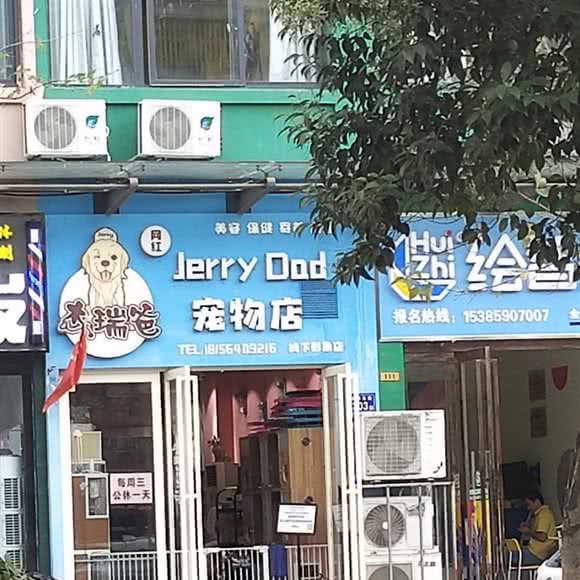 杰瑞爸宠物店(线下形象店):六安市裕安区