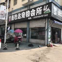 鑫巴达宠物会所:六安市裕安区