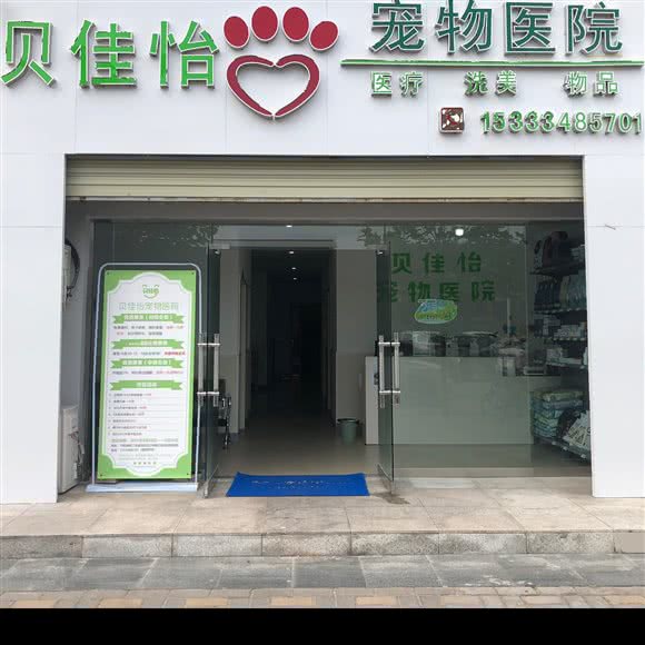 贝佳怡宠物医院:临汾市尧都区三和家园附近