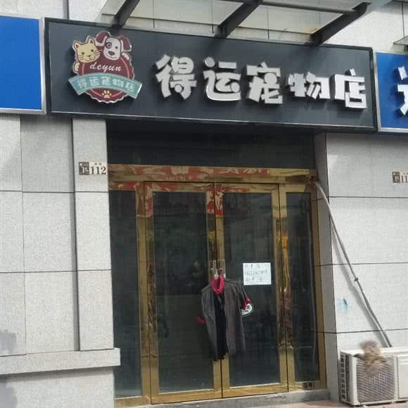 得运宠物店:六安市金寨县