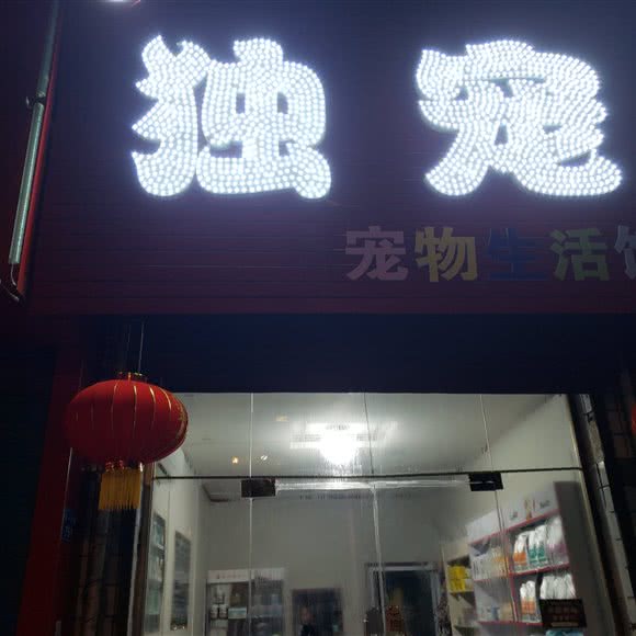 独宠生活馆:临汾市尧都区五一路附近