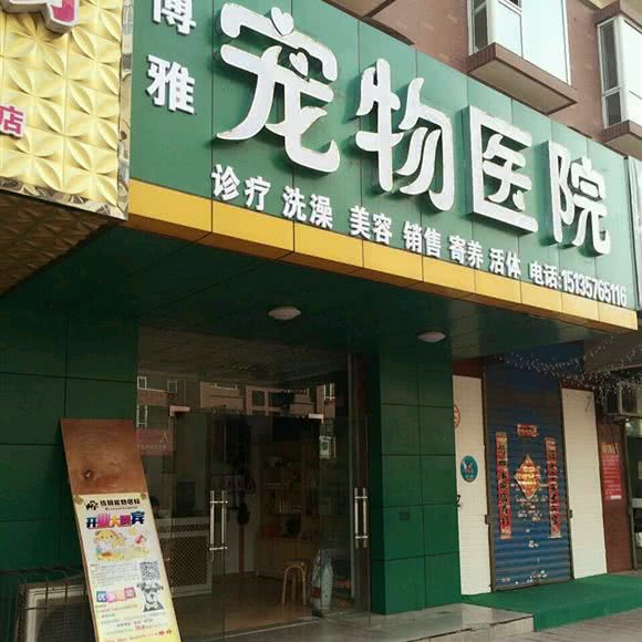 博雅宠物医院:临汾市尧都区五一路附近
