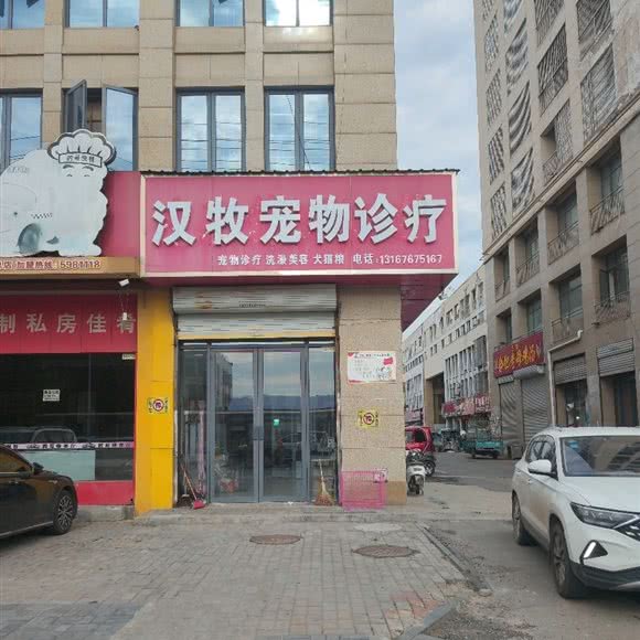汉牧宠物诊疗:亳州市谯城区