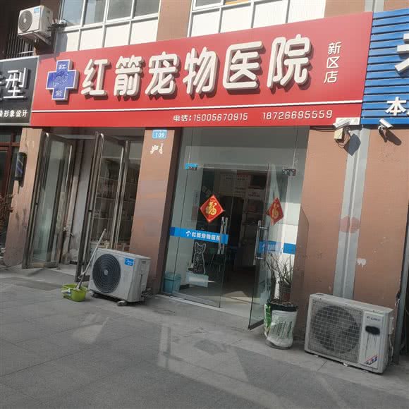 红箭宠物医院(新区店):亳州市谯城区