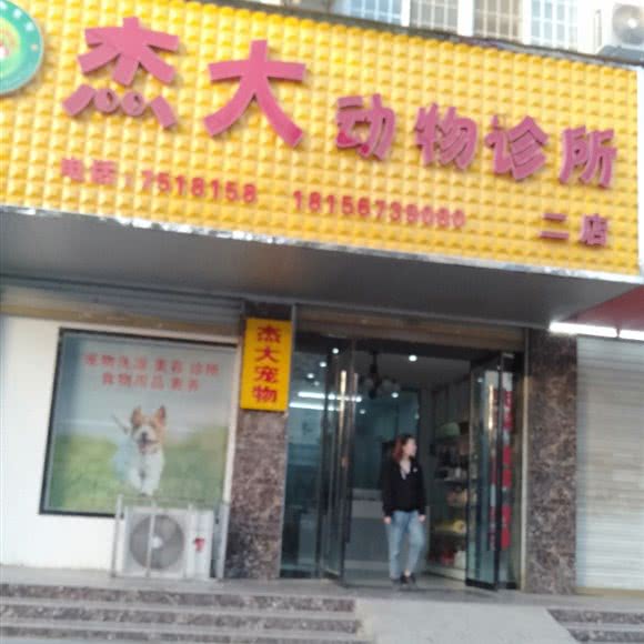 杰大动物诊所:亳州市涡阳县