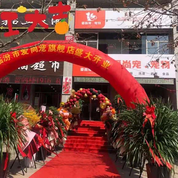 爱尚宠旗舰店:临汾市尧都区滨河路附近