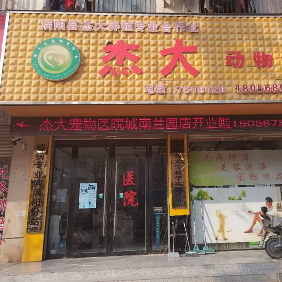 杰大宠物医院(总店):亳州市涡阳县