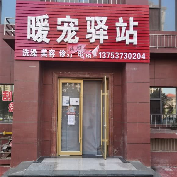 暖宠驿站:临汾市尧都区滨河路附近